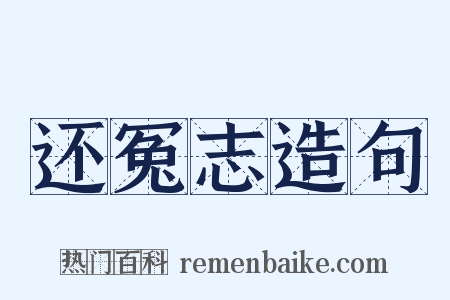 还冤志造句是什么意思的图片